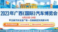 2023廣西（國際）汽車博覽會