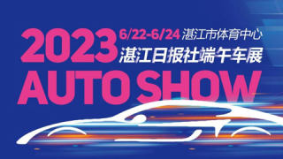 2023湛江日?qǐng)?bào)社端午汽車(chē)展銷(xiāo)會(huì)