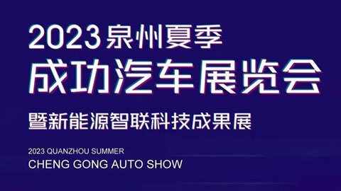 2023泉州夏季成功汽车展览会