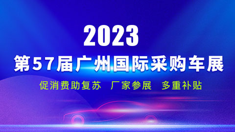 2023第57届广州国际采购车展
