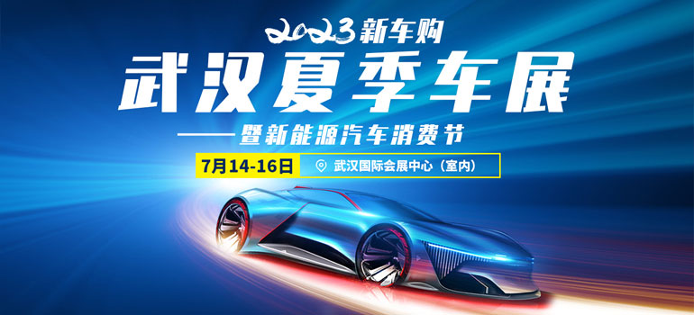 2023武汉夏季车展