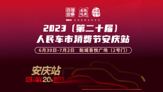 2023(第二十届)人民车市汽车消费节安庆站