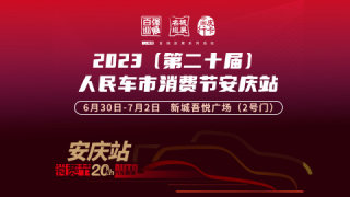 2023(第二十屆)人民車市汽車消費節(jié)安慶站