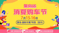 2023北京消夏購車節(jié)蟹島站