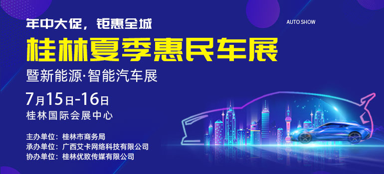 2023桂林夏季惠民车展暨新能源智能汽车展