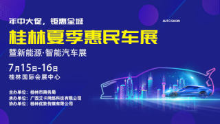 2023桂林夏季惠民车展暨新能源智能汽车展