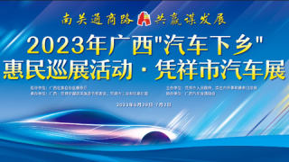 ?2023年廣西汽車下鄉(xiāng)惠民巡展活動·憑祥市汽車展