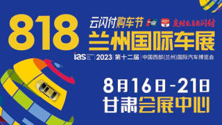 2023第十二屆中國西部蘭州國際汽車博覽會