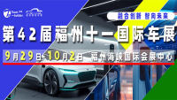 2023第42屆中國（福州）國際汽車博覽會暨第2屆中國（福州）國際智能網(wǎng)聯(lián)汽車體驗博覽會