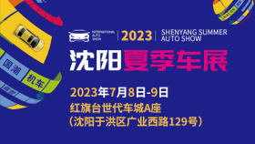 2023沈阳夏季车展