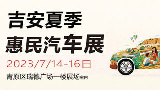 2023廬陵美食節(jié)汽車嘉年華暨吉安夏季惠民車展