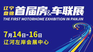 2023盤錦市首屆房＆車聯(lián)展