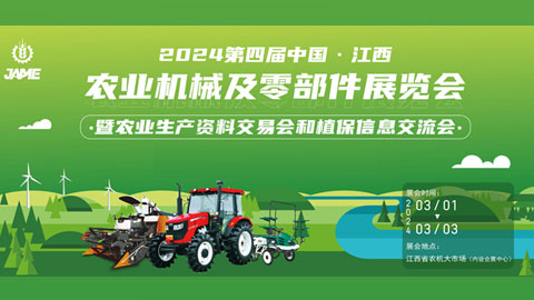 2024第四屆中國·江西農業機械及零部件展覽會暨農業生產資料采購對接會
