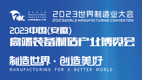 2023世界制造业大会