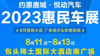 2023約惠鹿城·悅動汽車包頭秋季車展