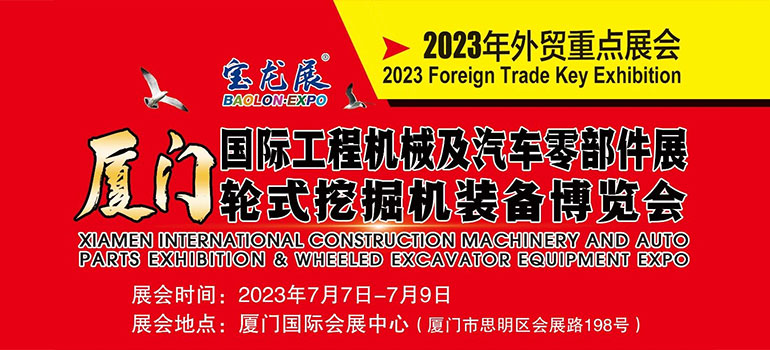 2023厦门国际工程机械及汽车零部件展暨轮式挖掘机装备博览会