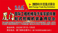 2023廈門國際工程機(jī)械及汽車零部件展暨輪式挖掘機(jī)裝備博覽會(huì)