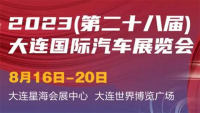 2023（第二十八屆）大連國(guó)際汽車(chē)展