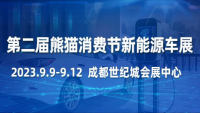 2023成都新能源汽車及綠色出行展覽會