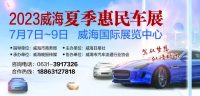 車市“盛宴”，威海夏季惠民車展明天驚喜啟幕！