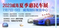 車市“盛宴”，威海夏季惠民車展明天驚喜啟幕！