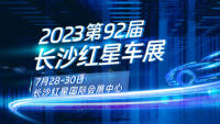 2023第92屆長沙紅星車展