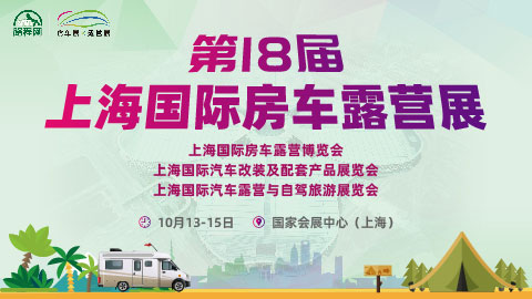 2023第十八届上海国际房车露营展