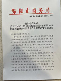 关于“城记●第13届绵阳国际汽车展暨2023绵阳新能源汽车消费节”备案登记变更通知书