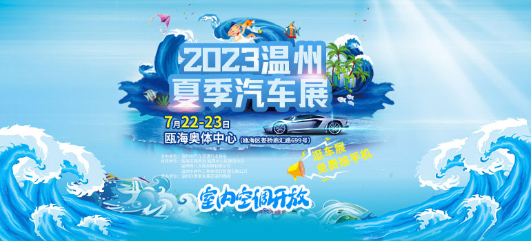 2023温州夏季汽车展