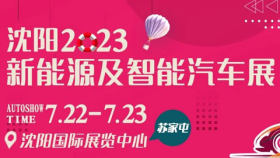 2023沈阳新能源及智能汽车展
