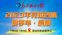 2023克拉瑪依夏季車(chē)房展