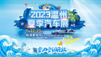 2023温州夏季汽车展