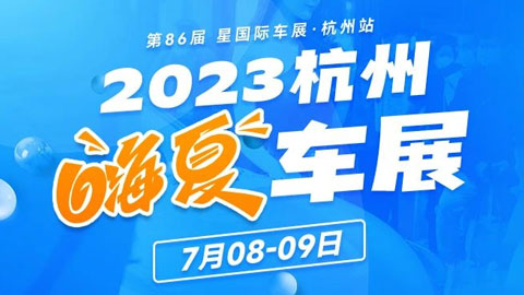 2023杭州嗨夏车展