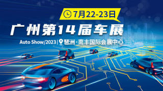 2023广州第14届车展