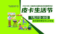 2023长三角(南京)国际旅游装备博览会皮卡生活节
