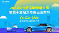 2023七月深圳畅销车展暨第十三届龙华惠民团车节