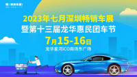 2023七月深圳暢銷車展暨第十三屆龍華惠民團(tuán)車節(jié)