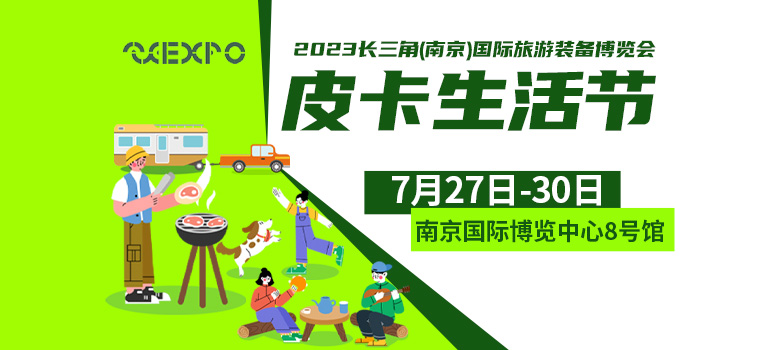 2023长三角(南京)国际旅游装备博览会皮卡生活节