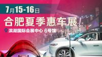 7月15~16日，合肥夏季惠車展重磅開啟！