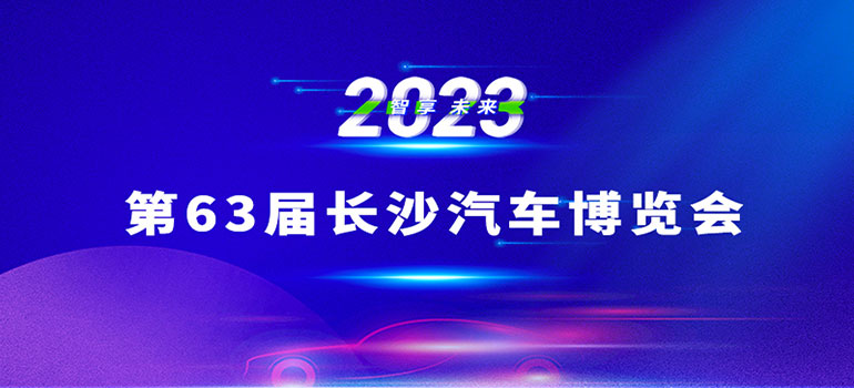2023第六十三届长沙汽车博览会