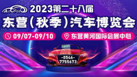 2023第二十八屆東營(秋季)汽車博覽會