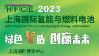 2023上海国际氢能与燃料电池及加氢站技术设备展