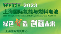 2023上海國際氫能與燃料電池及加氫站技術(shù)設(shè)備展