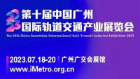 2023第十届广州国际轨道交通产业展览会