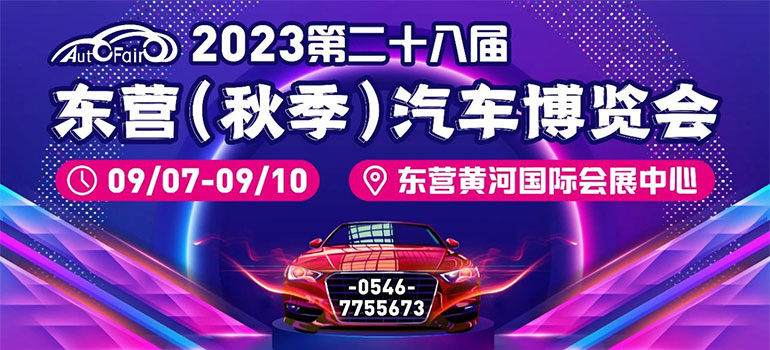 2023第二十八届东营(秋季)汽车博览会
