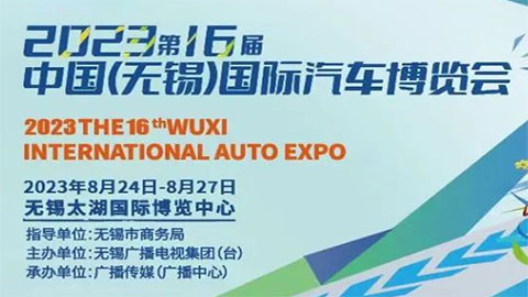 2023第16屆中國（無錫）國際汽車博覽會