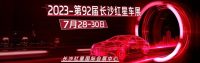 買新車、拿底價(jià)、看新能源車，就來長沙紅星車展！