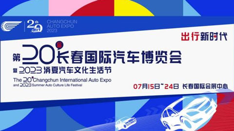 2023第20届长春国际汽车博览会