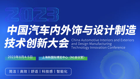 2023中国汽车内外饰与设计制造技术创新大会