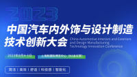 2023中國汽車內(nèi)外飾與設(shè)計(jì)制造技術(shù)創(chuàng)新大會